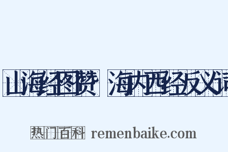 山海经图赞·海内西经反义词是什么意思的图片